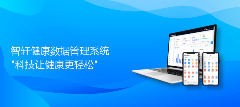 健康数据管理系统